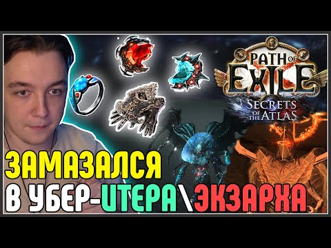 Видео: ЗАМАЗАКА В УБЕР ИТЕРА\ЭКЗАРХА - ХАЙДРОПЫ · Нарезка стрима ·  Path of Exile 3.26 Secrets of the Atlas