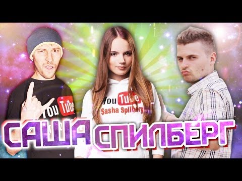 Видео: Вызов с... Саша Спилберг