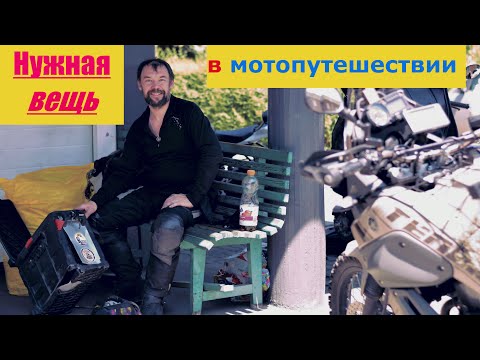 Видео: Нужная вещь в мотопутешествии!
