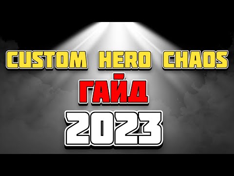 Видео: ГАЙД ПО CUSTOM HERO CHAOS (ДЛЯ САМЫХ МАЛЕНЬКИХ)