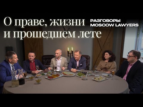 Видео: Разговоры Moscow Lawyers: о праве, жизни и прошедшем лете. Петербургский выпуск