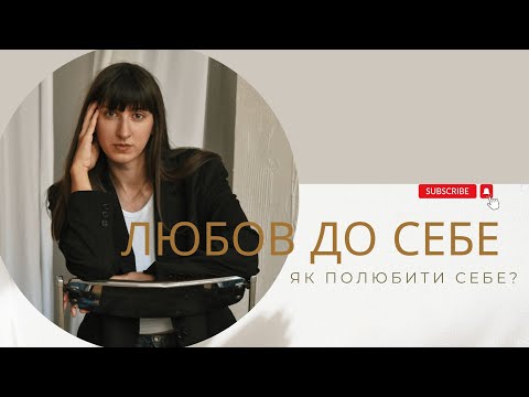 Видео: Як полюбити себе Чому ми себе не любимо ЩО ТАКЕ ЛЮБОВ ДО СЕБЕ