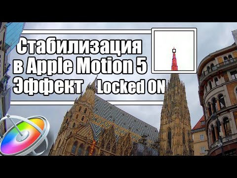 Видео: Урок по Стабилизации в Apple Motion 5 // LOCK-ON Stabilization без плагинов.