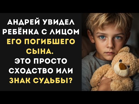 Видео: Прошло 7 лет после гибели его семьи, но он видит мальчика, как две капли воды похожего на сына!