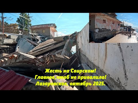 Видео: Жесть на "Свирском", главное, что бы плитой не привалило!  Лазаревское, октябрь 2025.