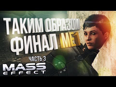 Видео: [Mass Effect 1 #3] ФИНАЛ. Таким конечным образом!