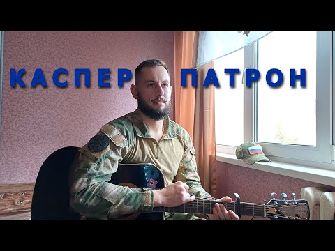 Видео: Каспер-Патрон | Кавер на гитаре