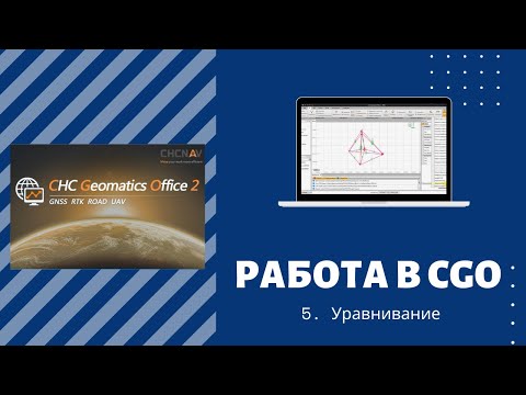 Видео: 5.  Работа в CGO. Уравнивание.