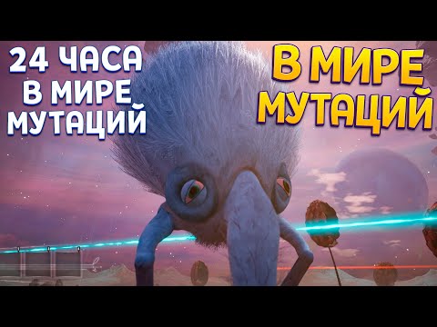 Видео: 24 ЧАСА В МИРЕ МУТАЦИЙ ( The Eternal Cylinder )