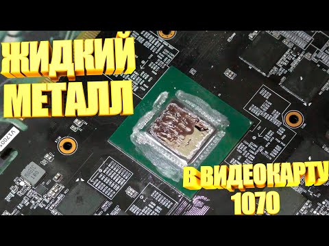 Видео: AORUS GeForce GTX 1070 8G МЕНЯЮ ТЕРМОПАСТУ НА ЖИДКИЙ МЕТАЛЛ