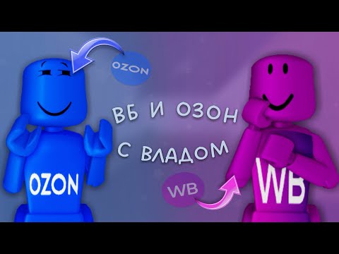 Видео: играем в скинах вб и озона с дурачком*🌍* окак*