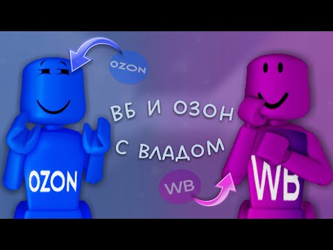 Видео: играем в скинах вб и озона с дурачком*🌍* окак*