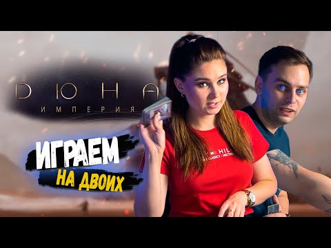 Видео: 🏜 ДЮНА Империя | Контроль над Арракиcом ▶️ ИГРАЕМ в настольную игру