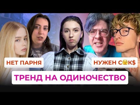 Видео: ТРЕНД НА ОДИНОЧЕСТВО - ПОЧЕМУ ЗУМЕРЫ ОДИНОКИ? Культ Поднебесного в тик ток, мужские движения.