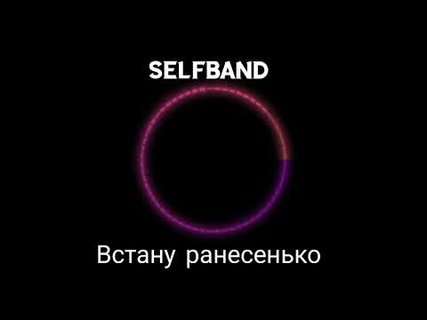 Видео: Ой устану ранесенько-SelfBand