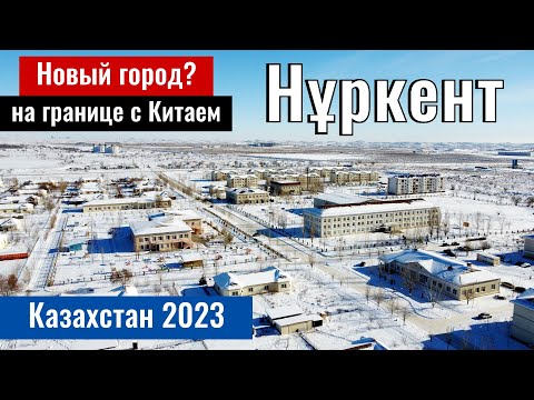 Видео: Городок Нуркент | Пиджим, Панфиловский район, Жетісу облысы, Казахстан, 2023 год.