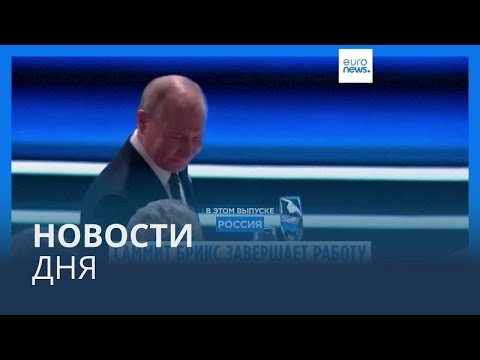 Видео: Новости дня | 24 октября — вечерний выпуск