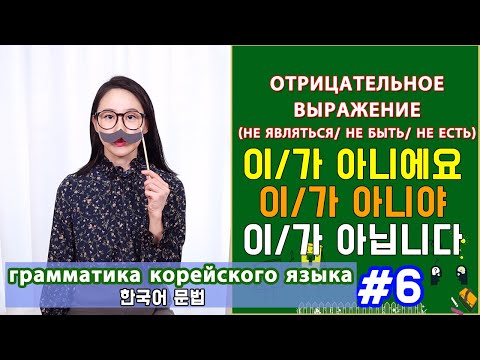 Видео: Отрицание факта на корейском. 이/가 아니다. Грамматика корейского яызка. Урок6.