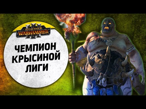 Видео: Чемпион крысиной лиги | Огры vs Пираты | Ленды | Total War: WARHAMMER 3