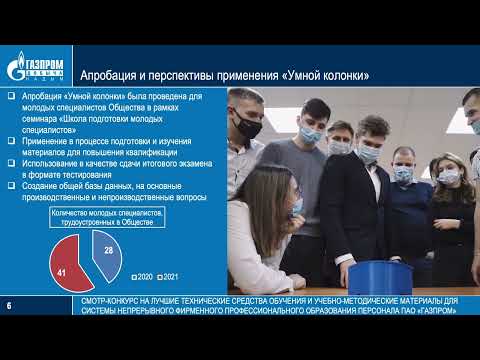 Видео: Умная колонка «Газпром-асессор», разработчик - ООО «Газпром добыча Надым»