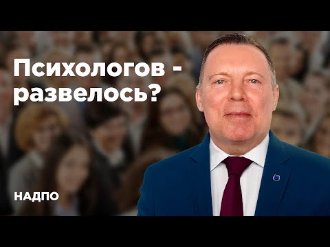 Видео: Одни ПСИХОЛОГИ КРУГОМ! / Так ли это?