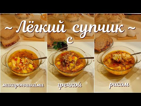 Видео: ЛЁГКИЙ СУПЧИК с разным гарниром.