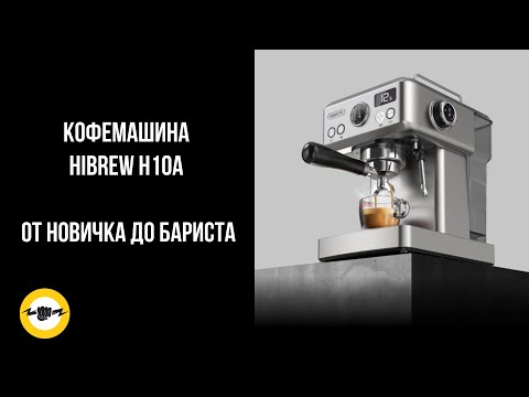 Видео: Кофемашина HiBREW H10A От новичка до Бариста