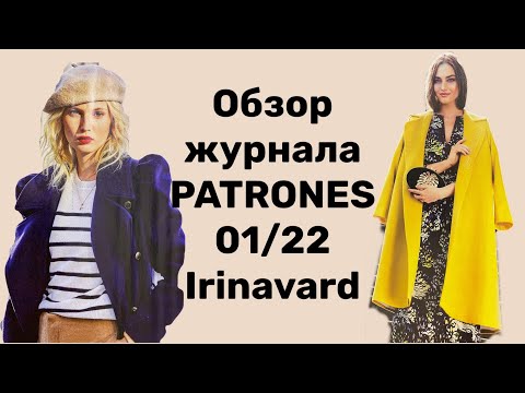 Видео: ОБЗОР ЖУРНАЛА PATRONES 01/22/ МНОГО ХОРОШИХ ПАЛЬТО/IRINAVARD