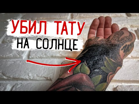 Видео: НЕправильное заживление моих ТАТУ! Что будет с рукой?