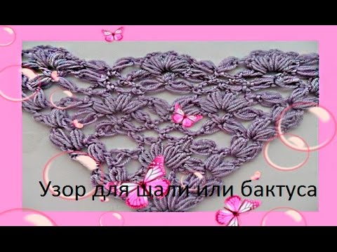 Видео: Узор для шали или бактуса  пышными столбиками крючком.The patern for the shawl or baktusa crochet#25