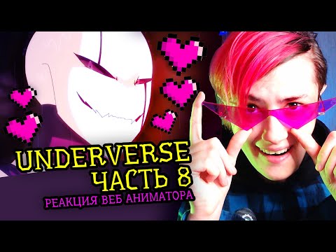Видео: СМОТРЮ UNDERVERSE ЧАСТЬ 8 | АНДЕРТЕЙЛ АНИМАЦИЯ | Реакция аниматора на веб анимацию  [242]
