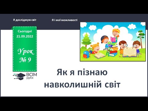 Видео: ЯДС  1 клас. Урок 9. Як я пізнаю навколишній світ.