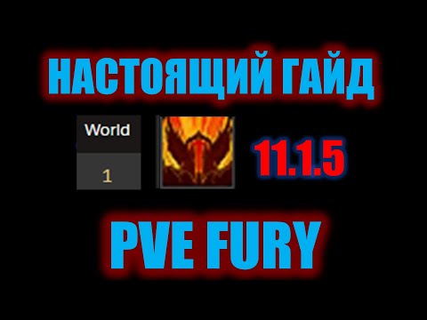 Видео: НАСТОЯЩИЙ ГАЙД PVE FURY 11.1.5