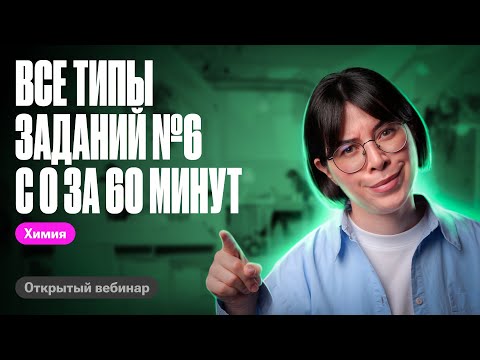 Видео: С НУЛЯ за 60 МИНУТ разбираем ВСЕ ТИПЫ заданий №6 на ЕГЭ по химии | Катя Строганова