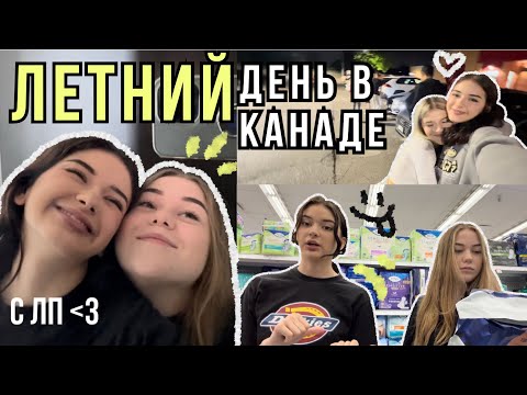 Видео: влог: ЛЕТО В КАНАДЕ 😭💓 +ночевка с ЛП🫶🏻