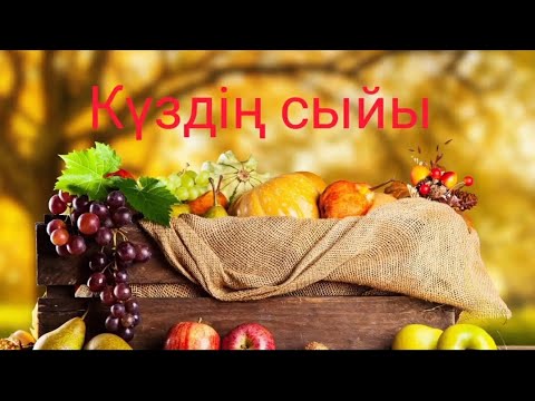 Видео: «Күздің сыйы» Күзгі Жәрмеңке
