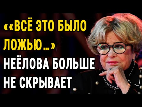 Видео: «Я Больше Не Могу Молчать»: Правда О Неёловой Потрясла Даже Семью