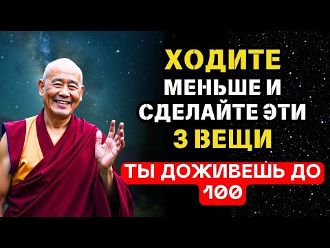 Видео: Если вам 70-80 лет: меньше двигайтесь и делайте эти 3 вещи | Буддийские учения