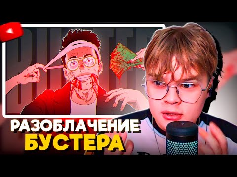 Видео: Каша Смотрит: Главная МРАЗЬ твича - Слава BUSTER