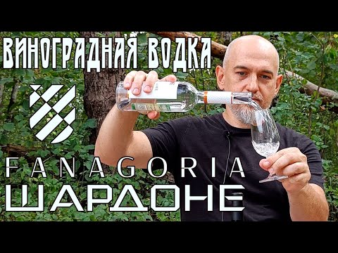 Видео: Виноградная водка Шардоне. Фанагория