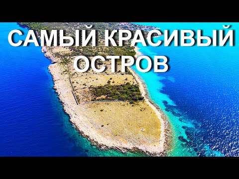 Видео: Самый красивый остров Хорватии - ПАГ!!! 4К видео