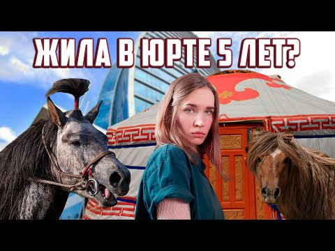 Видео: 5 лет жизни за границей | Монголия