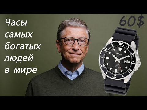 Видео: Часы самых богатых людей мира и глав корпораций