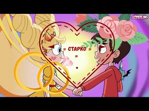 Видео: САМЫЕ МИЛЫЕ МОМЕНТЫ СО СТАРКО