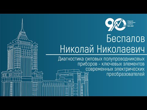 Видео: Диагностика силовых полупроводниковых приборов