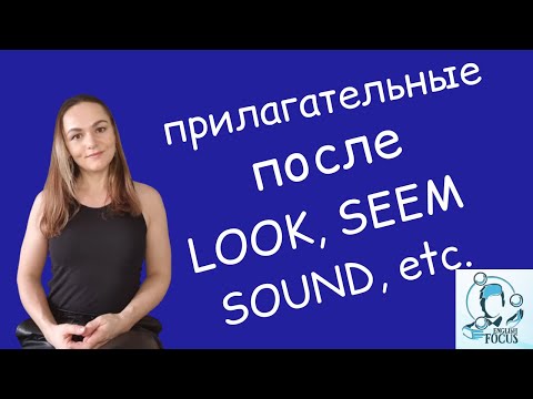 Видео: Прилагательные после SEEM, SMELL, SOUND, etc.