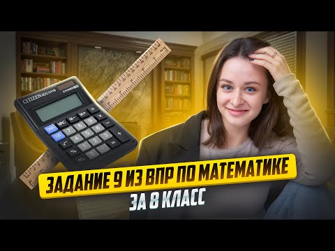 Видео: Как легко решить задание №9? ВПР по математике за 8 класс! | Умскул