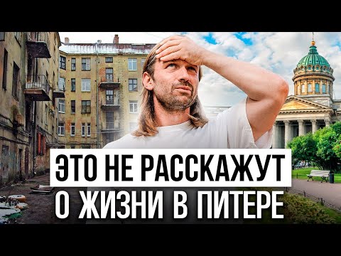 Видео: МИНУСЫ  Санкт-Петербурга. Правда для тех, кто хочет переехать в Питер