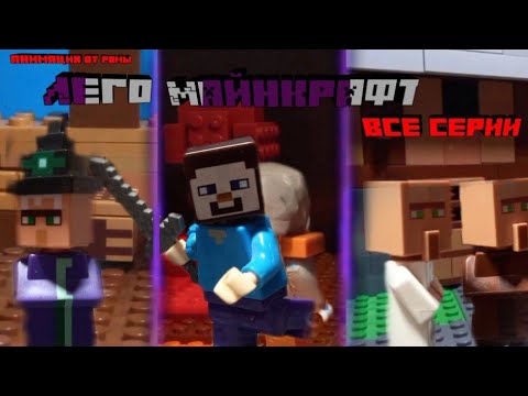 Видео: Lego MINECRAFT (Все серии) (Анимация)