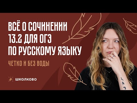 Видео: Всё о сочинении 13.2 из ОГЭ по русскому языку. Чётко и без воды